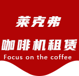 喝咖啡就像在品味人生的不同境界-咖啡文化-小东门咖啡机租赁|上海咖啡机租赁|小东门全自动咖啡机|小东门半自动咖啡机|小东门办公室咖啡机|小东门公司咖啡机_[莱克弗咖啡机租赁]